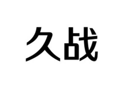 久战