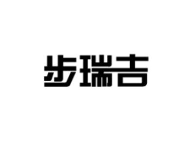 步瑞吉