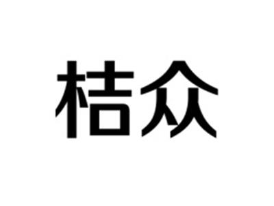 桔众