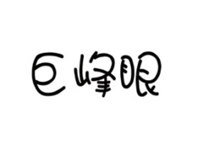 巨峰眼
