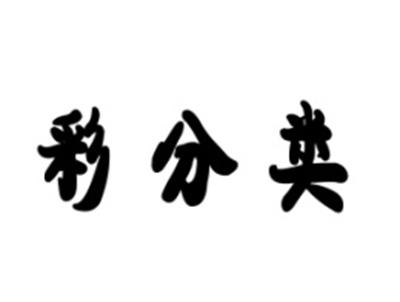 彩分类