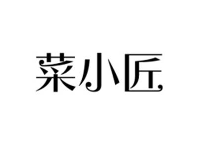 菜小匠