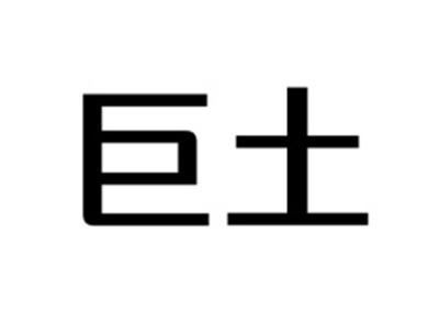 巨土