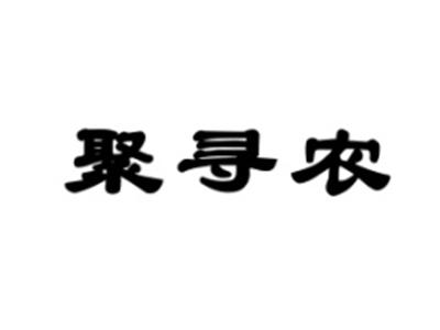 聚寻农