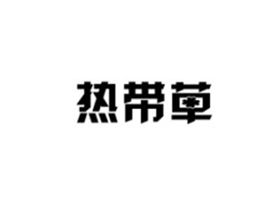 热带草