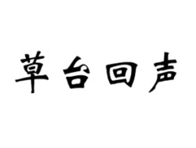 草台回声