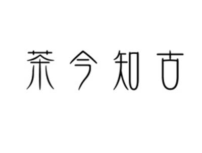 茶今知古