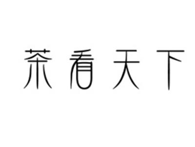 茶看天下