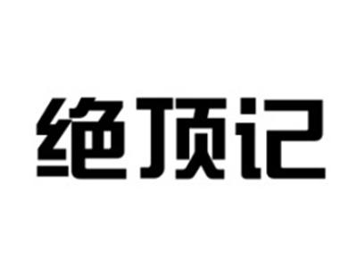 绝顶记