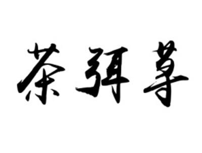 茶弭荨