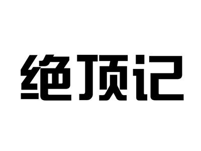 绝顶记