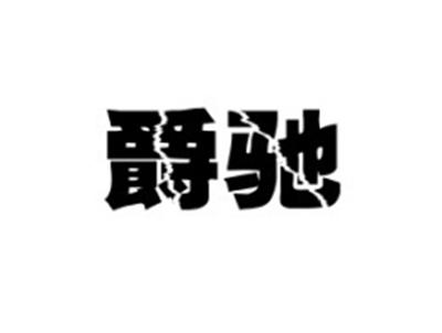 爵驰