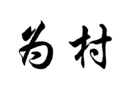 为村