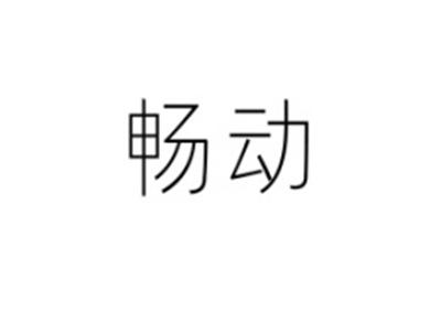 畅动