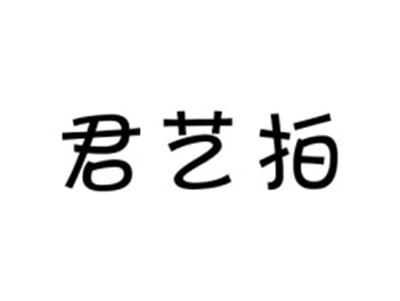君艺拍