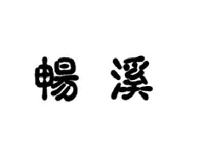 畅溪