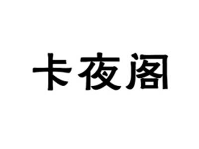 卡夜阁