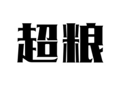 超粮