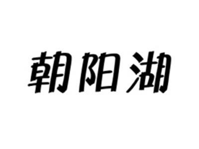 朝阳湖