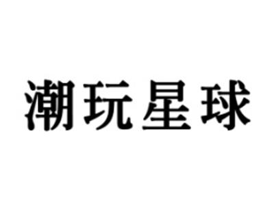 潮玩星球