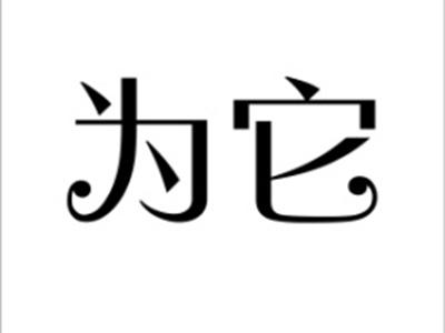 为它