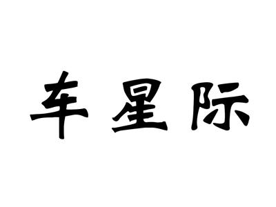 车星际