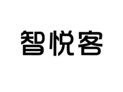 智悦客