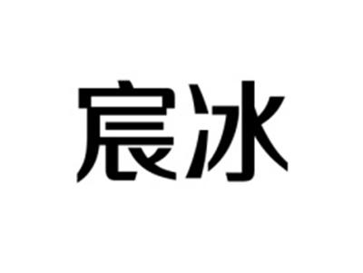 宸冰
