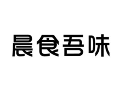 晨食吾味