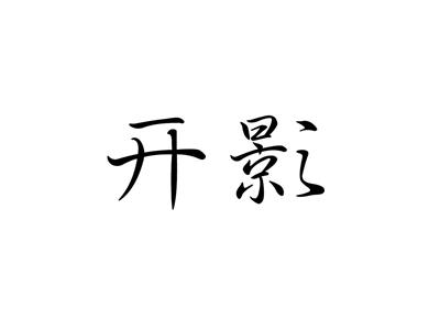 开影