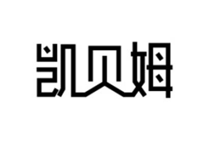 凯贝姆