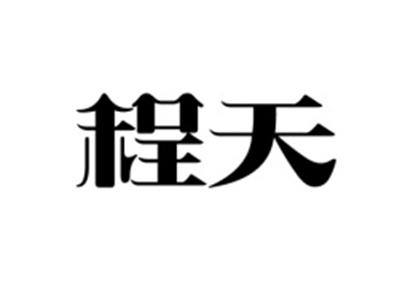 程天