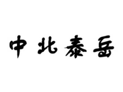 中北泰岳