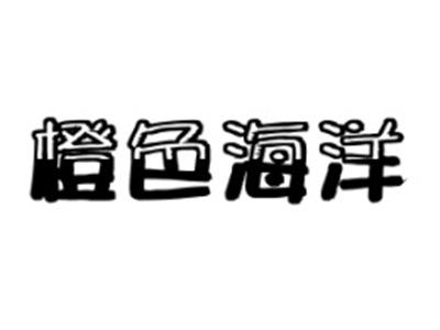橙色海洋