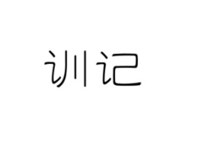 训记