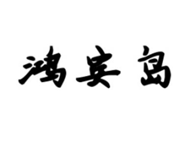 鸿宾岛