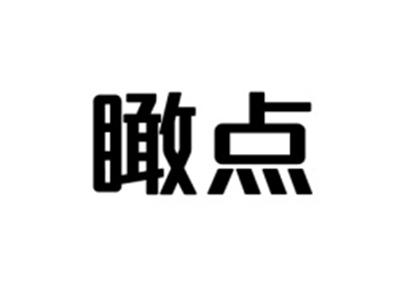瞰点