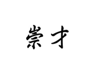崇才