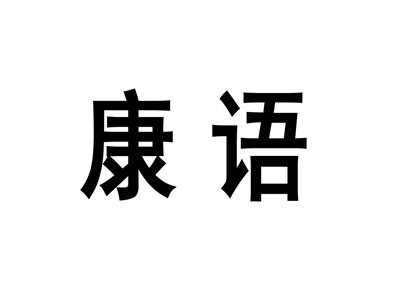 康语