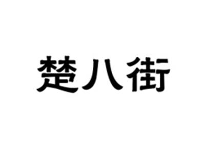 楚八街