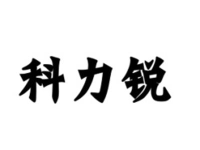 科力锐