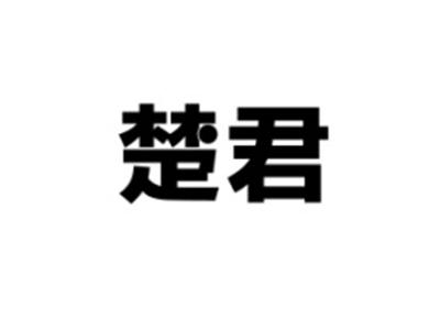 楚君