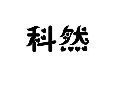 科然