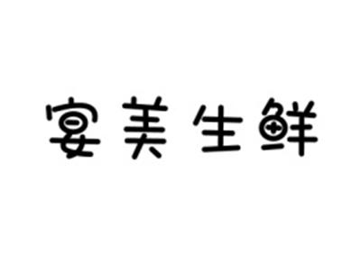 宴美生鲜