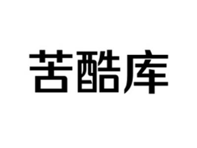 苦酷库