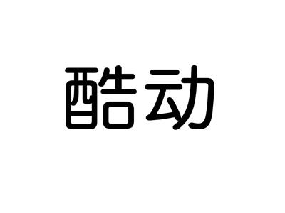 酷动