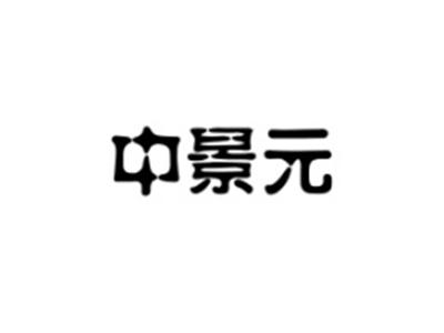 中景元