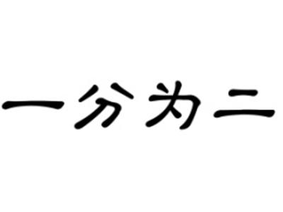 一分为二