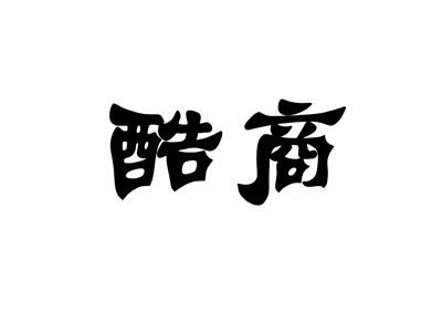 酷商