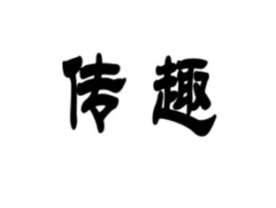传趣
